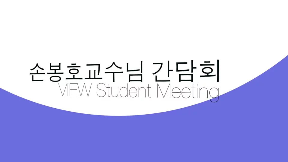 손봉호 교수님 간담회