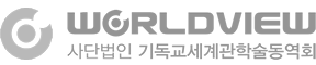 기독교세계관학술동역회