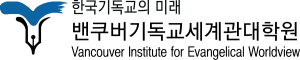 VIEW 밴쿠버기독교세계관대학원