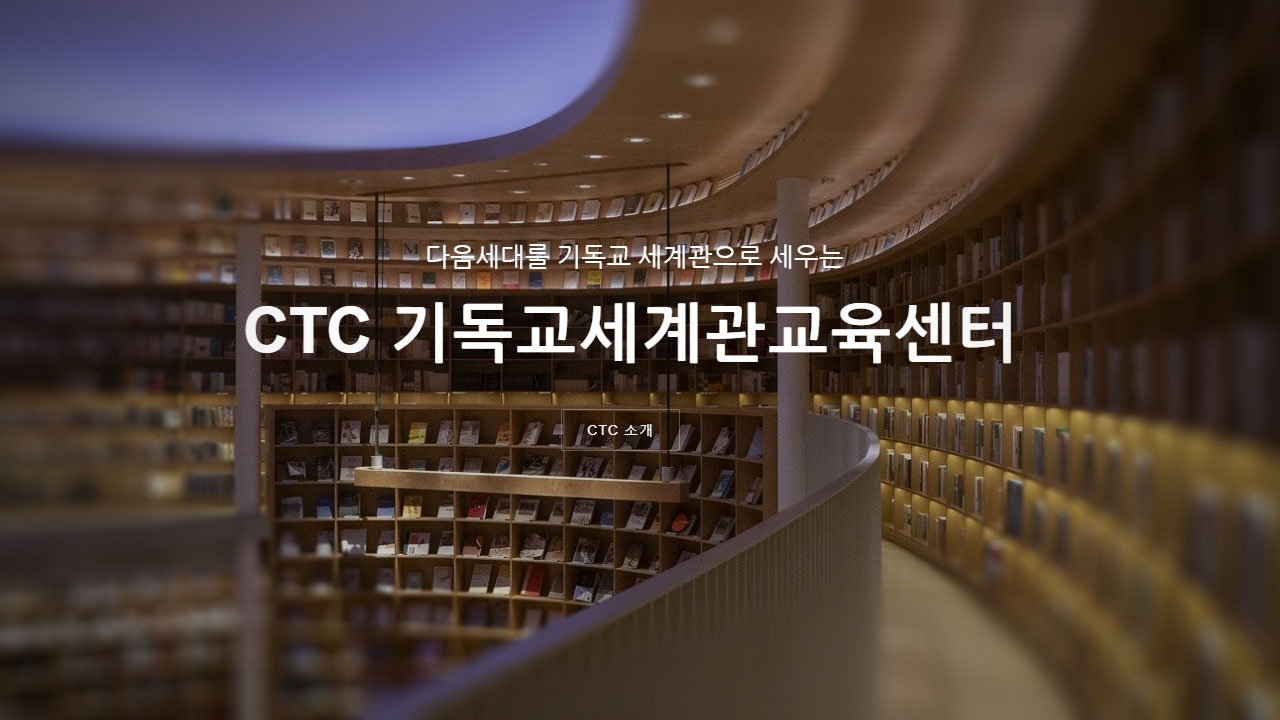 CTC 기독교세계관교육센터 홈페이지 오픈