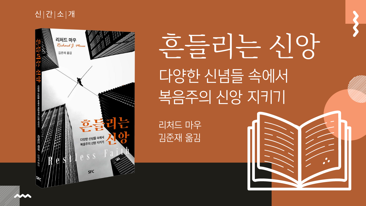 [도서] 흔들리는 신앙 | 다양한 신념들 속에서 복음주의 신앙 지키기
