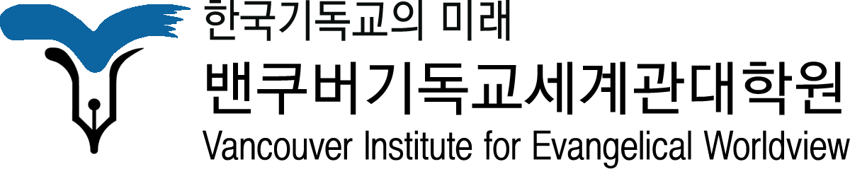 VIEW 밴쿠버기독교세계관대학원