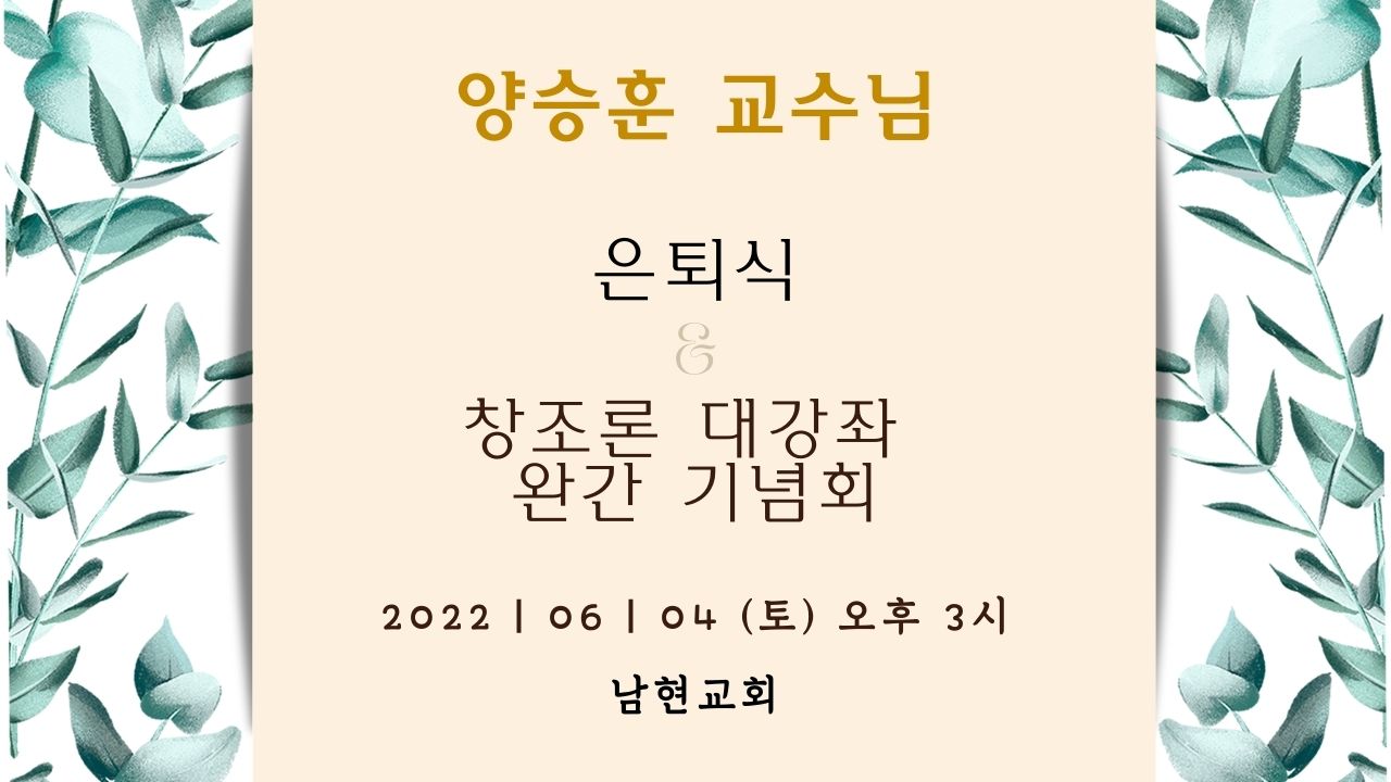 양승훈 교수 은퇴식 & 창조론 대강좌 완간 기념회