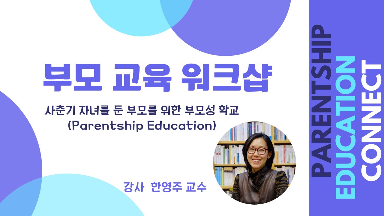 부모 교육 워크샵
