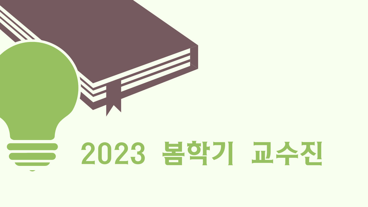 2023년도 봄학기 교수진 소개