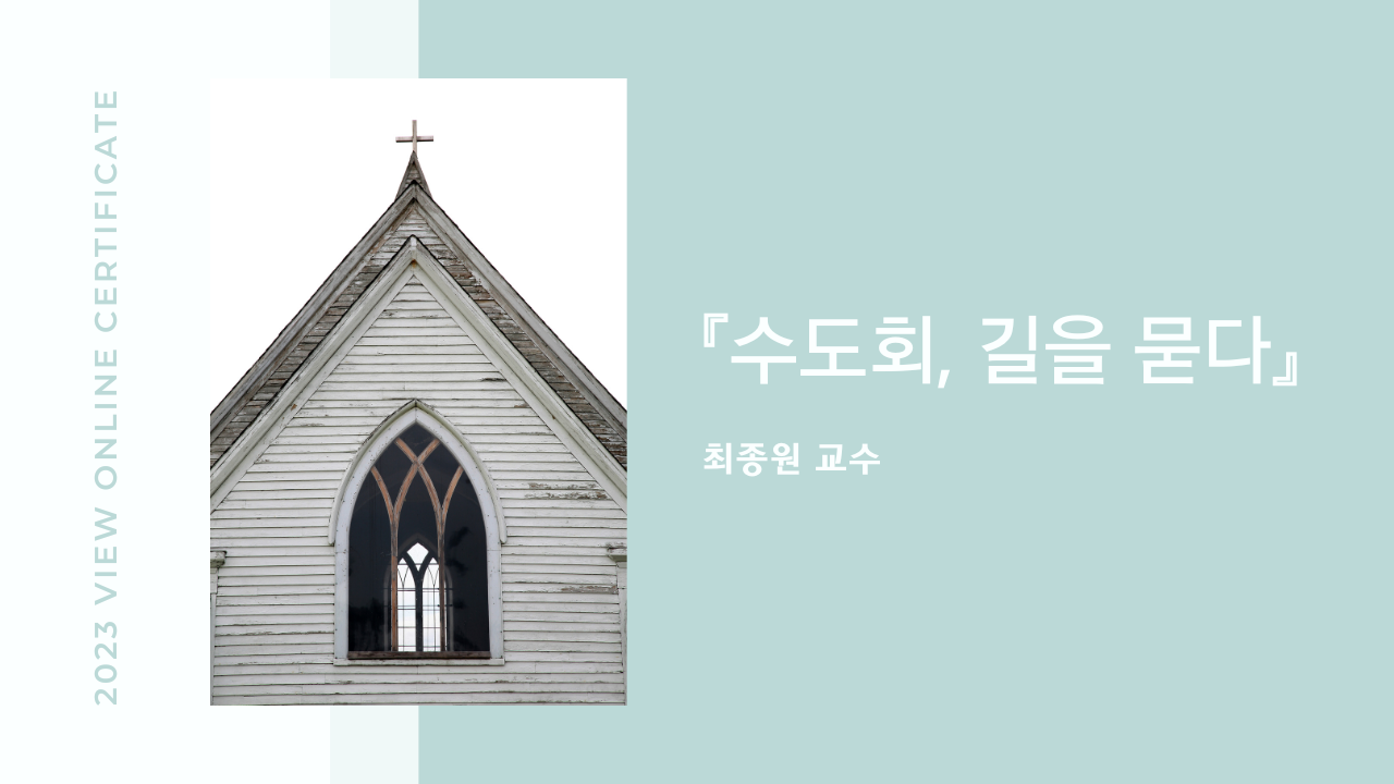 2023 VIEW Online Certificate 과정 – 『수도회, 길을 묻다』