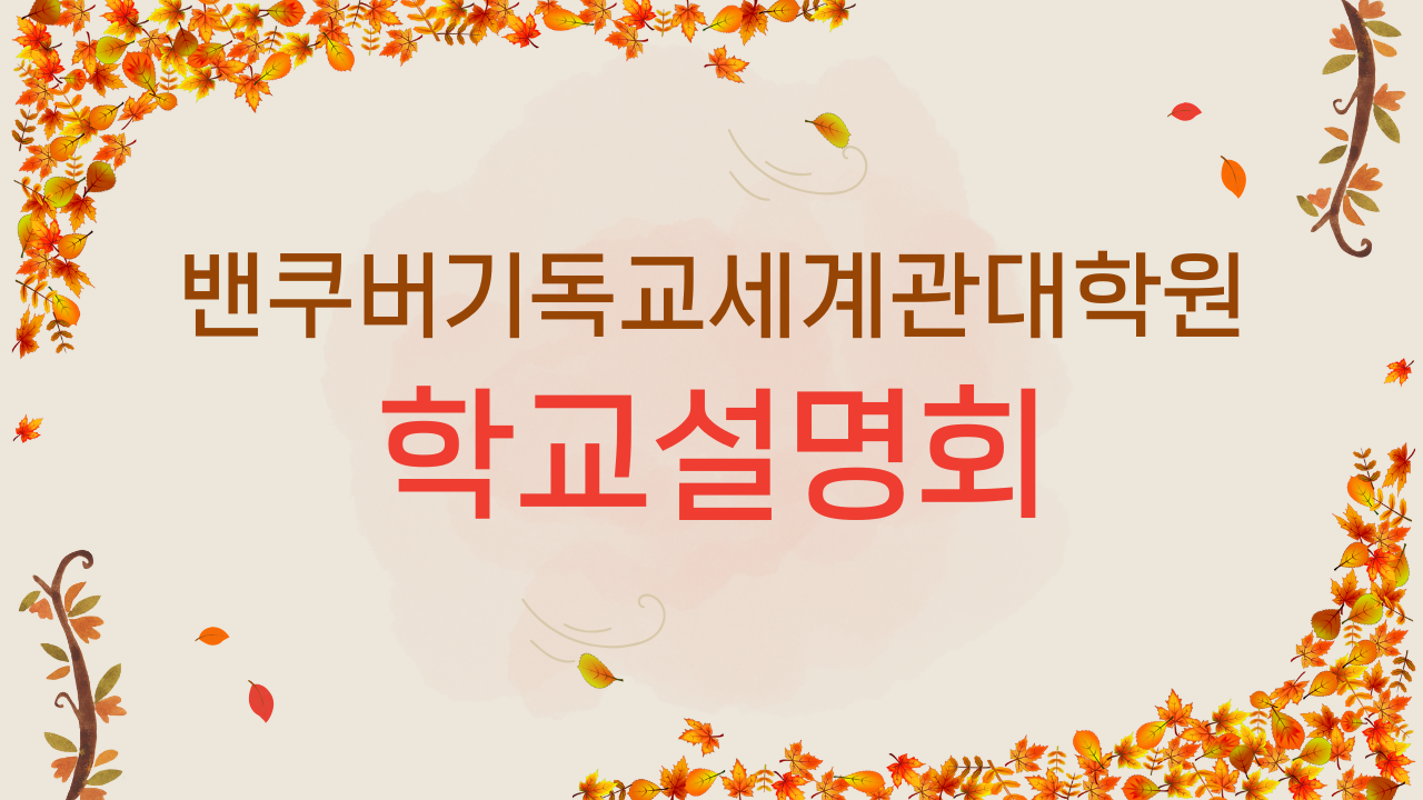 2024년 가을 학교설명회