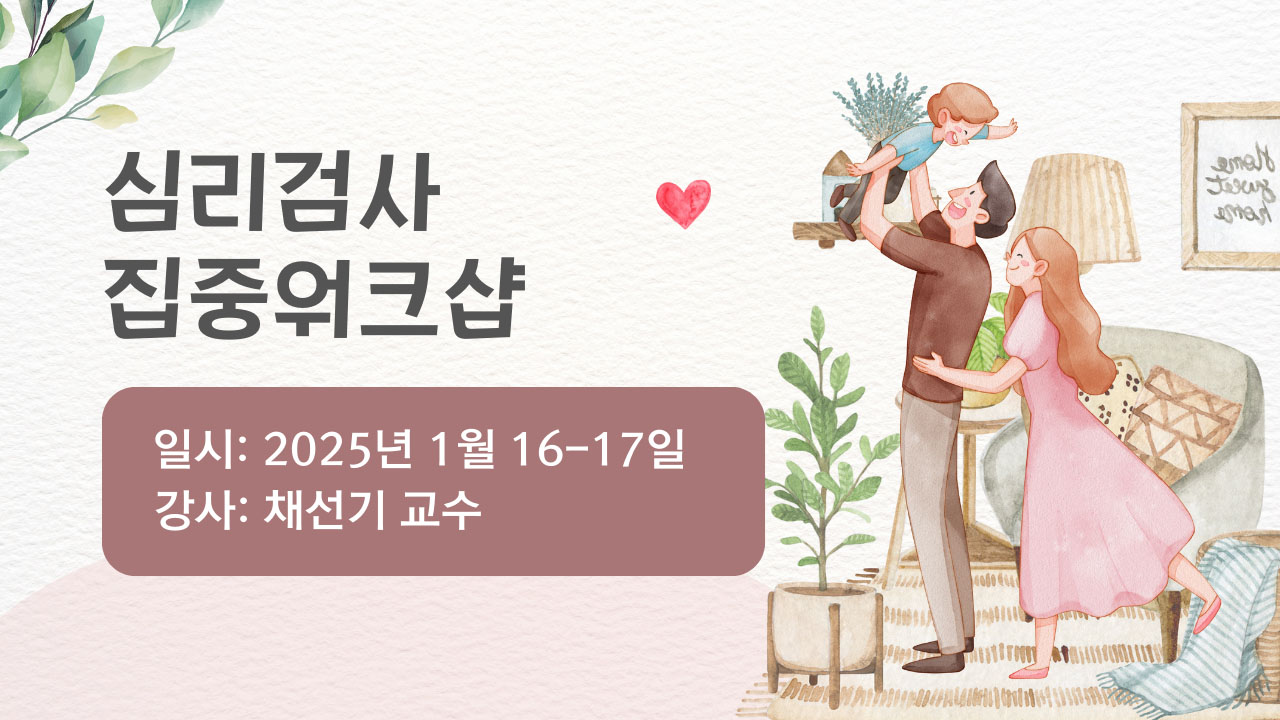 심리검사 워크샵